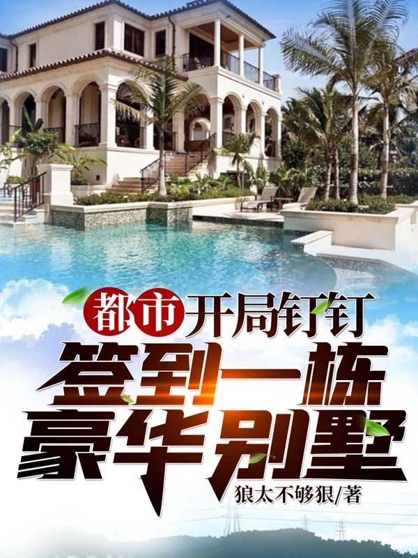 都市：开局钉钉签到一栋豪华别墅楚阳魏允熙孙云香夏雨涵小说免费阅读