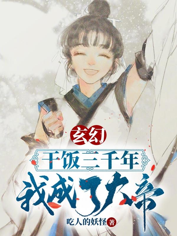 玄幻:干饭三千年,我成了大帝