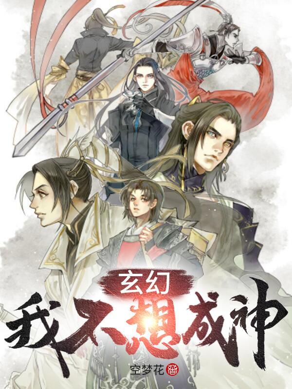 玄幻：我不想成神全章节免费在线阅读，常轩杨戬李少凯完结版