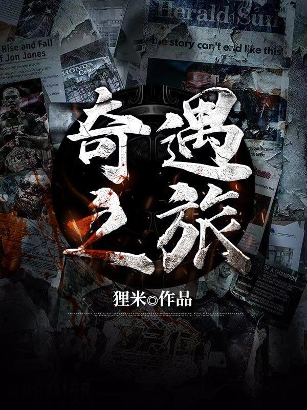 奇遇之旅