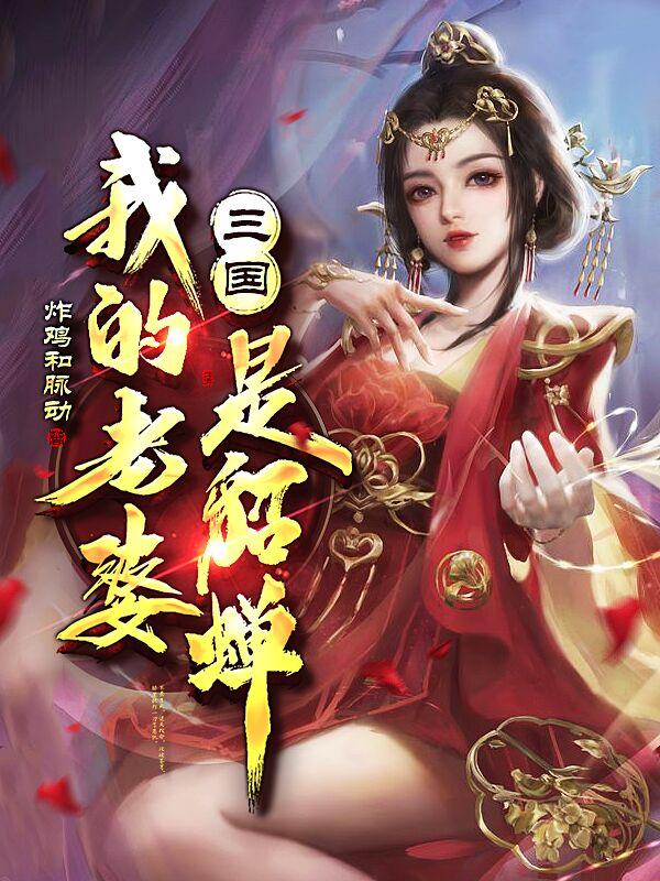 炸鸡和脉动小说《三国：我的老婆是貂蝉》在线阅读