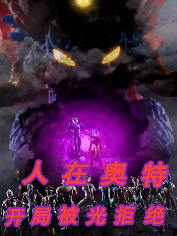 人在奥特:开局被光拒绝
