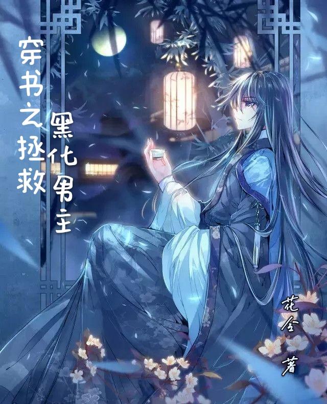 穿书之拯救黑化男主花令，穿书之拯救黑化男主小说免费阅读