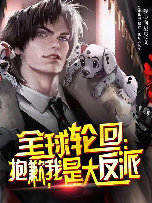 全球轮回：抱歉，我是大反派（许文强冯敬尧）在线免费阅读
