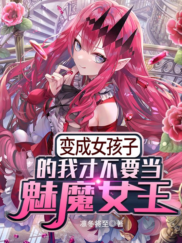 主人公薇薇安苏凛小说变成女孩子的我才不要当魅魔女王在线全文阅读