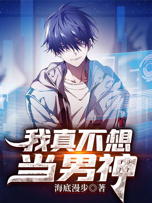 完整版《我真不想当男神》txt下载