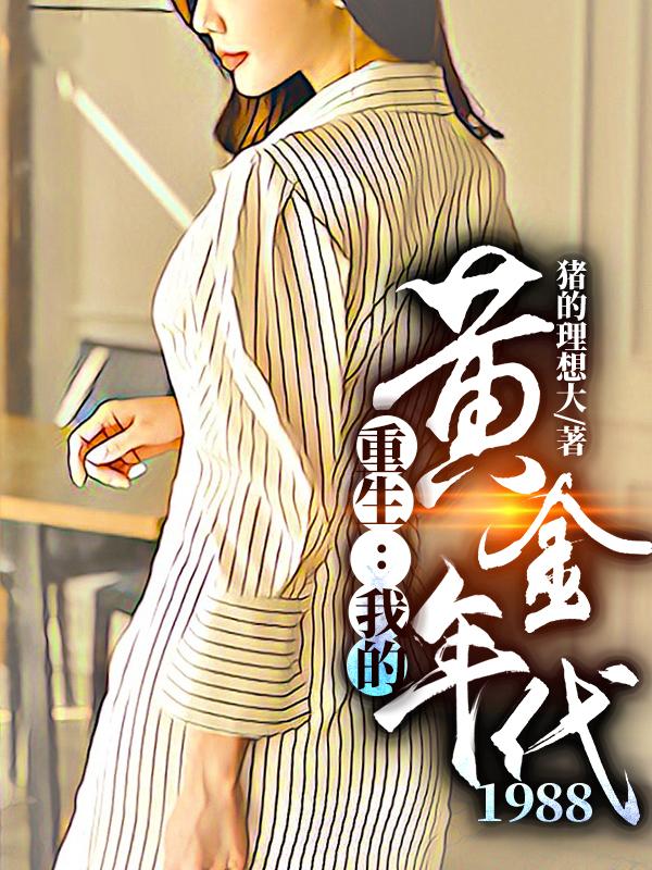 求重生：我的黄金年代1988小说免费资源