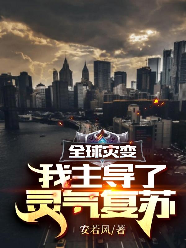 完整版《全球灾变：我主导了灵气复苏》在线免费阅读
