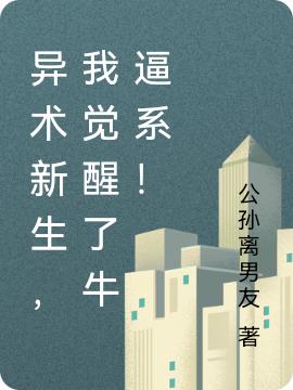 异术新生，我觉醒了牛逼系！小说，异术新生，我觉醒了牛逼系！最新章节