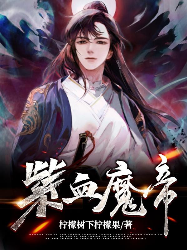 已完结小说《紫血魔帝》全章节在线阅读