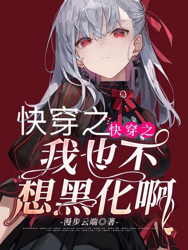 快穿之我也不想黑化啊穆引笙小说免费阅读