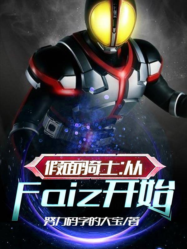 假面骑士:从Faiz开始