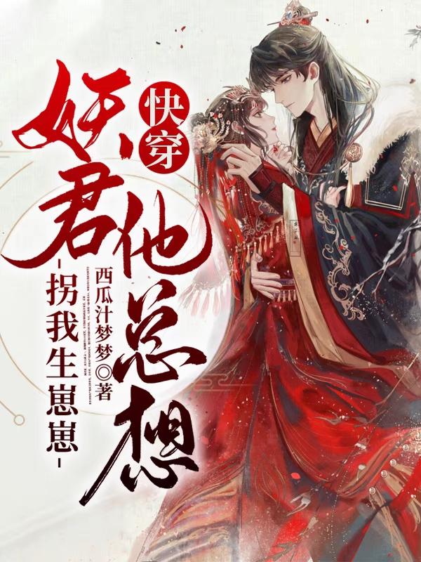 快穿:妖君他总想拐我回家生崽崽慕北柠龚泽御小说免费阅读