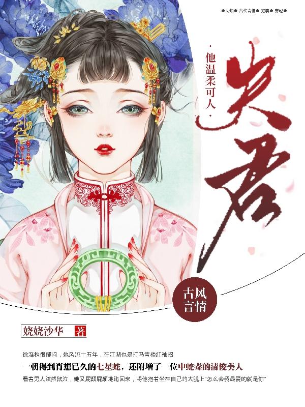 已完结小说《夫君他温柔可人》全文免费阅读