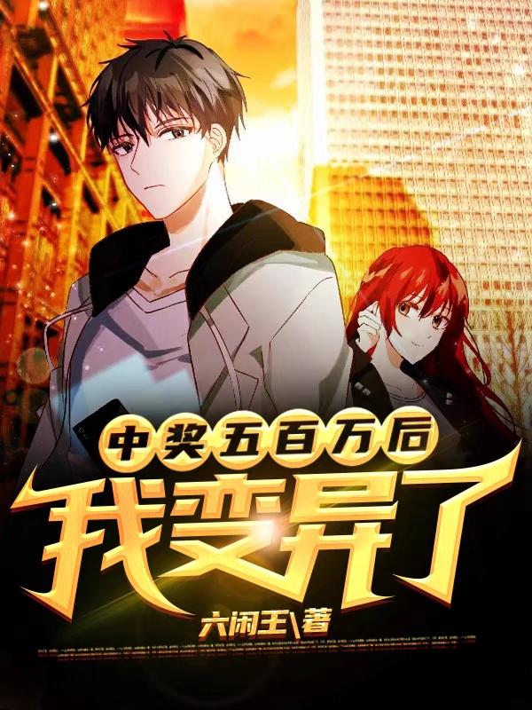 《中奖五百万后，我变异了》小说全文在线试读，《中奖五百万后，我变异了》最新章节目录-经典文学