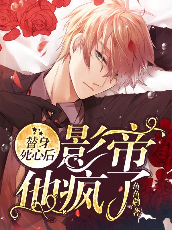 替身死心后，影帝他疯了
白言非凌泽宇小说免费阅读