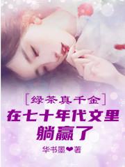 绿茶真千金在七十年代文里躺赢了免费阅读，绿茶真千金在七十年代文里躺赢了章节目录