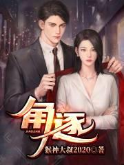 角逐（文轩沈茹谭军杨秋）在线免费阅读