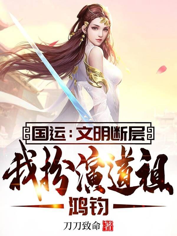 国运:文明断层,我扮演道祖鸿钧
