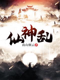天云宗潘桃儿孙小侯小说在线全文免费阅读（仙神乱无弹窗无删减）-优文网