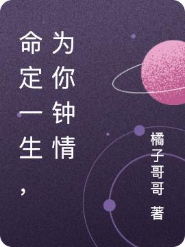 命定一生，为你钟情