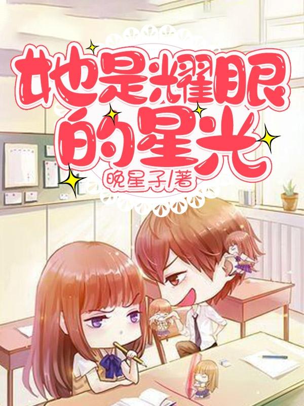 她是耀眼的星光晚星子，她是耀眼的星光小说免费阅读