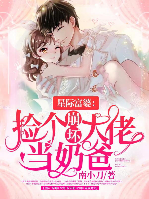 求星际富婆：捡个崩坏大佬当奶爸小说免费资源
