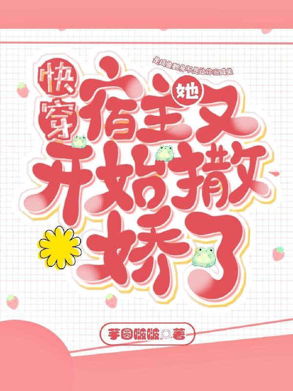 主人公叫卫征周野谢栀的小说快穿：宿主她又开始撒娇了在线阅读全文