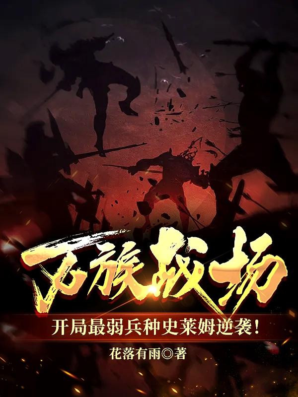 完整版《万族战场：最弱兵种史莱姆逆袭！》章节目录在线阅读