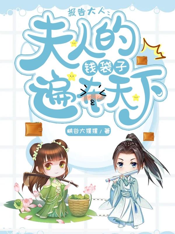 报告大人，夫人的钱袋子遍布天下全章节免费在线阅读，何大牛沈意梁堇完结版