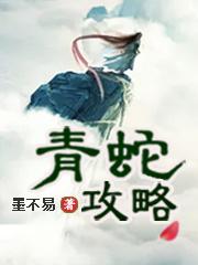 《青蛇攻略》小说章节列表免费试读，法海苏娇娇小说在线阅读