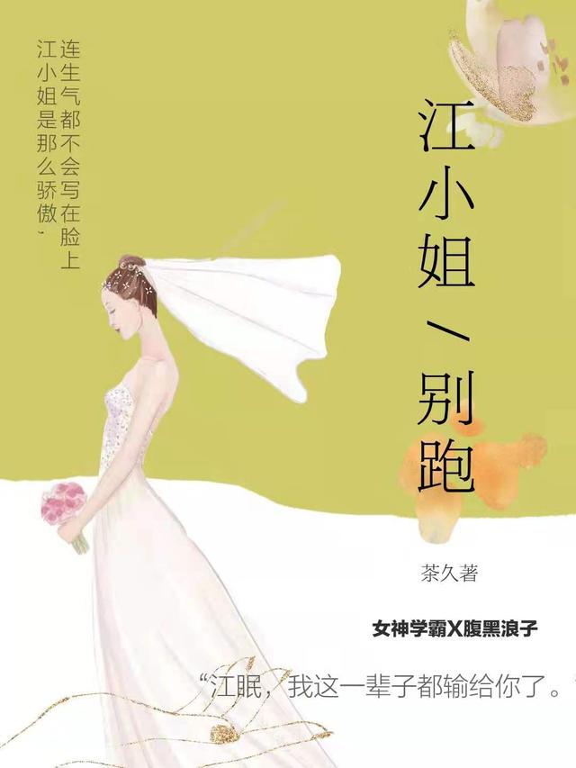 小说《江小姐别跑》全文免费阅读