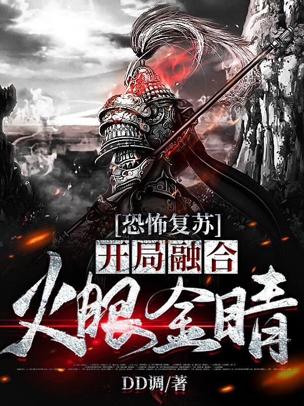 恐怖复苏：开局融合火眼金睛（叶白）在线免费阅读-美文小说