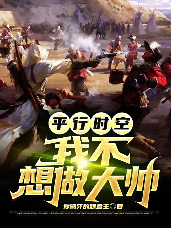 平行时空:我不想做大帅