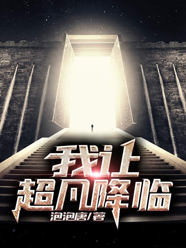 唐子墨卯月绫香张天宇张曦小说《我让超凡降临》在线阅读
