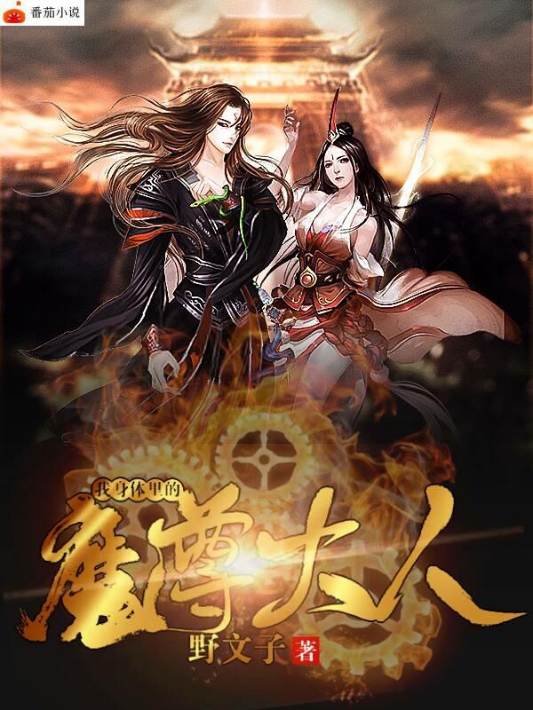 我身体里的魔尊大人小说，我身体里的魔尊大人全文在线阅读