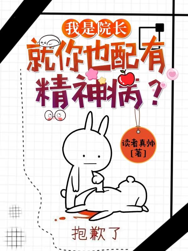 我是院长,就你也配有精神病?