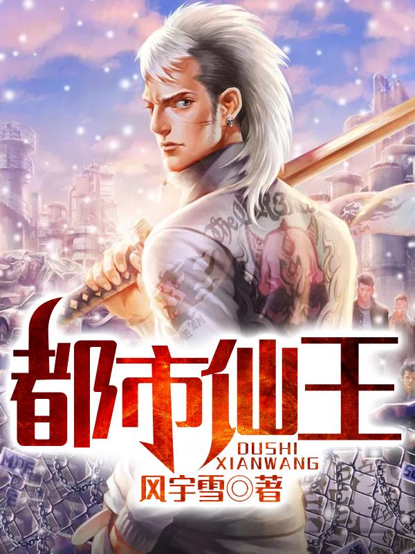 小说《都市仙王》在线全文阅读-优文网
