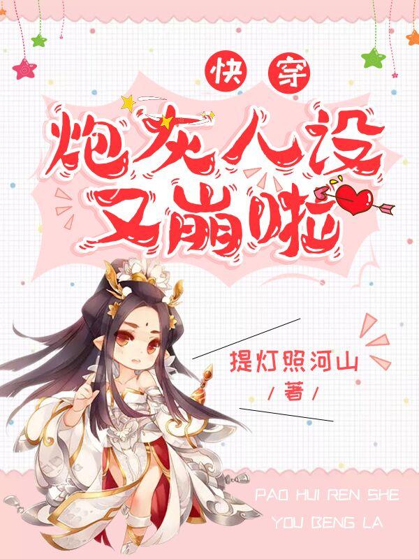 庄含真庄母庄家小说叫什么（快穿：炮灰人设又崩啦免费阅读）