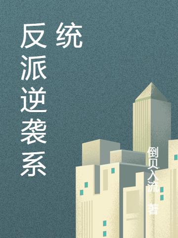 反派逆袭系统