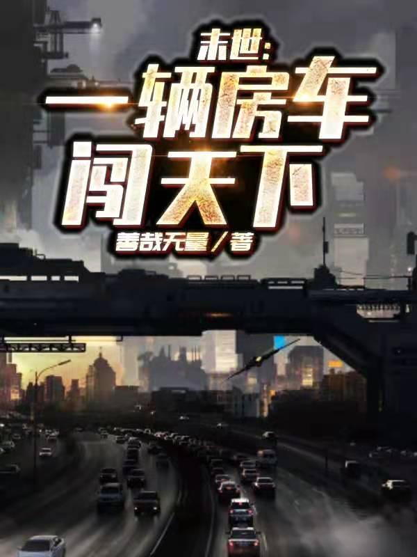 南哥异能者许久小说叫什么（末世：一辆房车闯天下免费阅读）