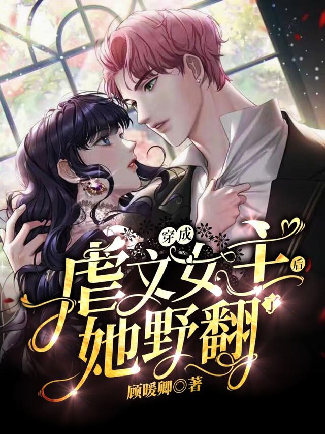 穿成虐文女主后,她野翻了