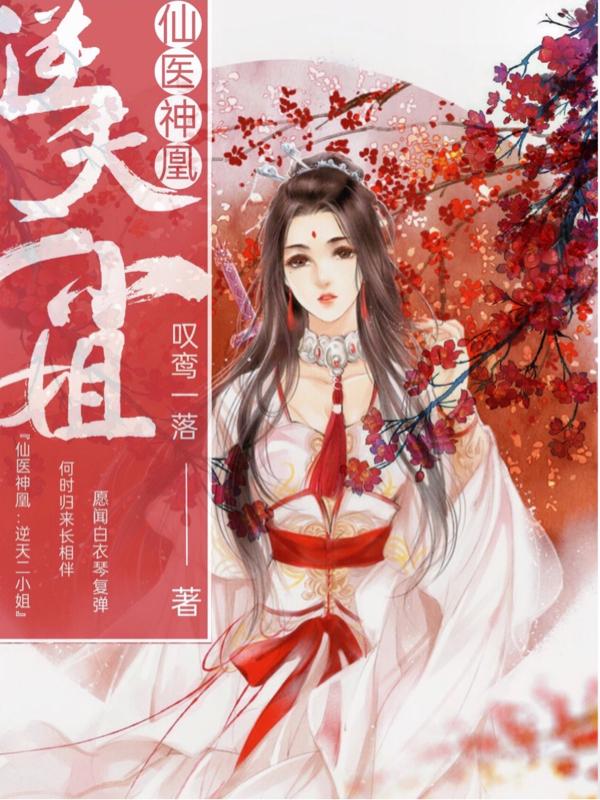 《仙医神凰：逆天二小姐》小说章节列表免费试读，墨凌华洛清秋老大小说在线阅读