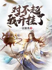 《对不起我开挂了》全集免费在线阅读（韩枫）