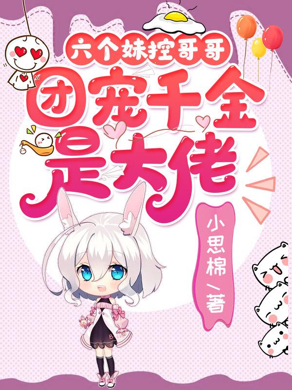 陆思棉棉棉小说叫什么（六个妹控哥哥：团宠千金是大佬免费阅读）
