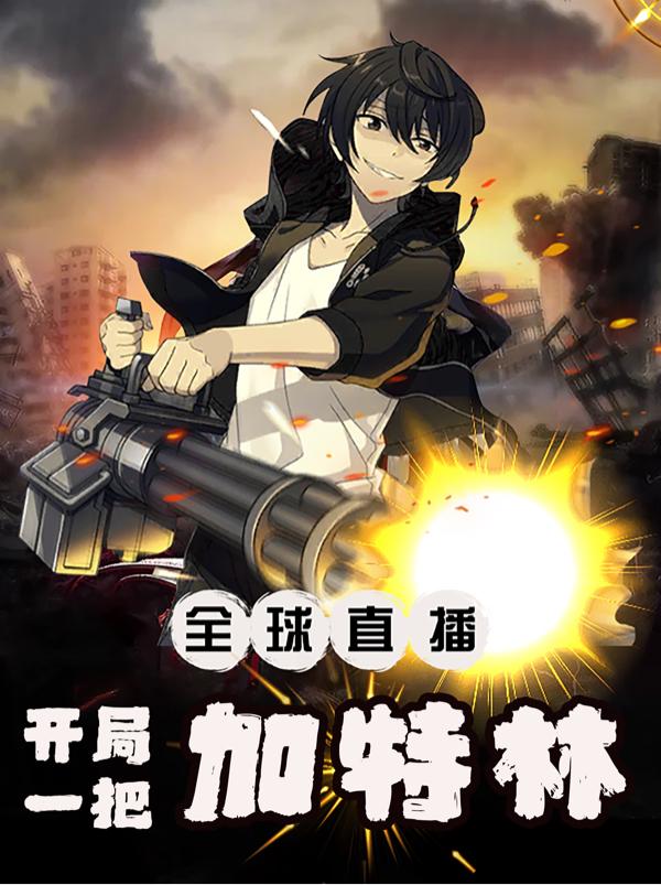 全球直播:开局一把加特林