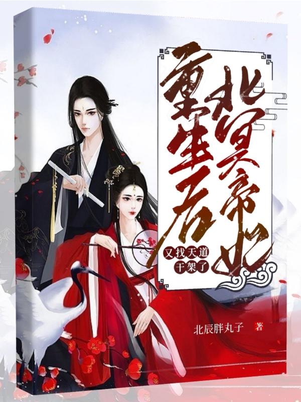 重生后,北冥帝妃又找天道干架了