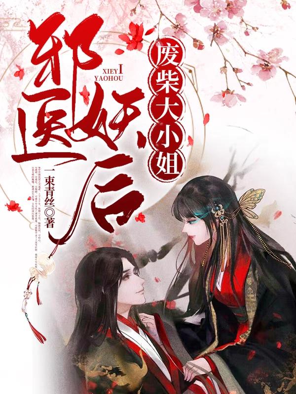 小说《邪医妖后:废柴大小姐》全文免费阅读