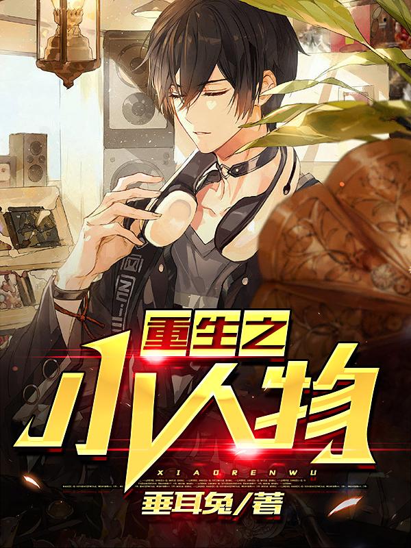 重生之小人物