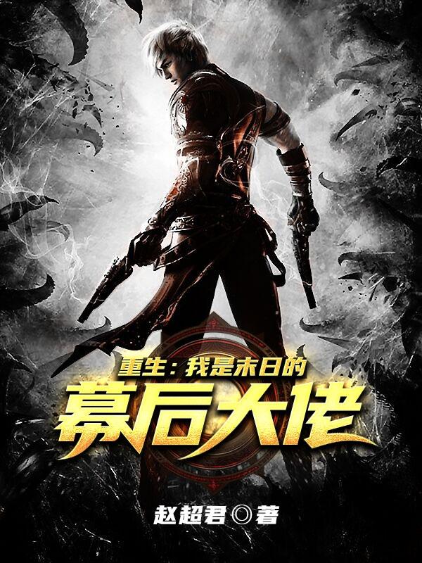 小说《重生：我是末日的幕后大佬》在线全文阅读-优文网